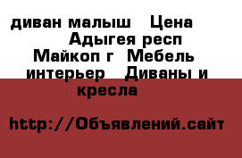 диван малыш › Цена ­ 7 000 - Адыгея респ., Майкоп г. Мебель, интерьер » Диваны и кресла   